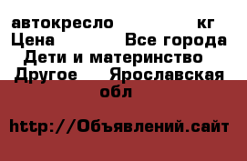 автокресло. chicco 9-36кг › Цена ­ 2 500 - Все города Дети и материнство » Другое   . Ярославская обл.